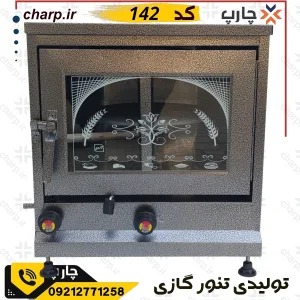 .تنور گازی خانگی گنبد 142