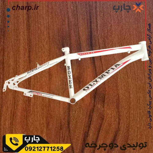 تنه آهن رنگ سفید ۲۶ اورسایز با برچسب المپیا قرمز