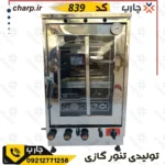 تنورگازی تمام استیل ارتفاع 80 با دوجوجه گردان دماسنج + تایمر دوچدن 4~6سینی کد839 (فیلم دارد)