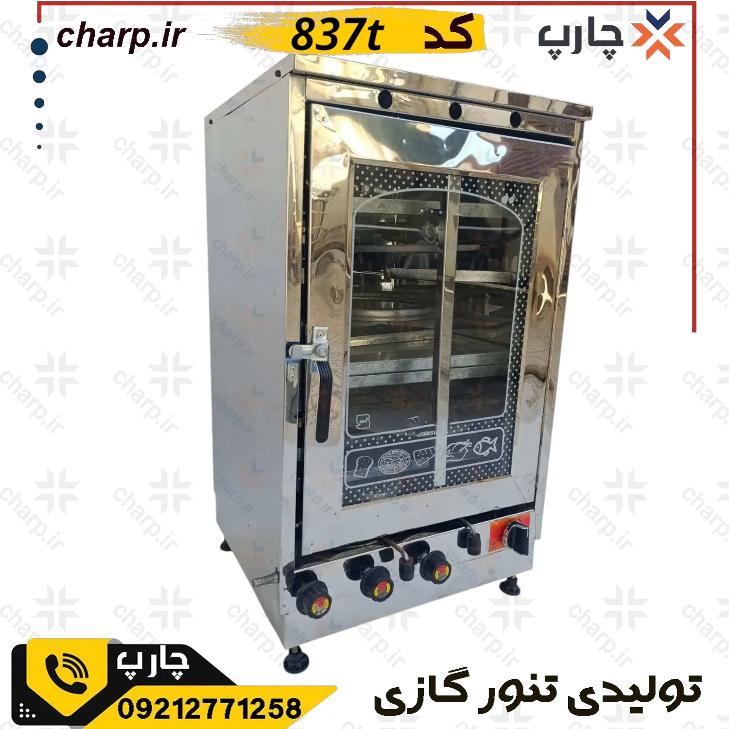 تنورگازی تمام استیل ورق دوجداره ارتفاع 80 با جوجه گردان + تایمر دوچدن 4~6سینی کد837T (فیلم دارد) 11 تنورگازی تمام استیل دوطبقه با جوجه گردان + تایمر دوچدن 4~6سینی کد837T
