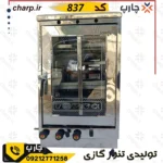 مقایسه محصولات فروشگاه چارپ 2 تنورگازی تمام استیل ورق دوجداره ارتفاع 80 جوجه گردان + دوچدن + 4~6سینی کد837 (فیلم دارد)