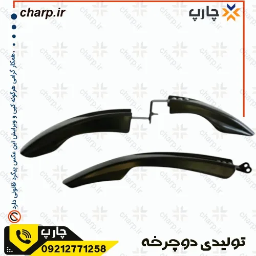 گلگیر سه تیکه دوچرخه غزال