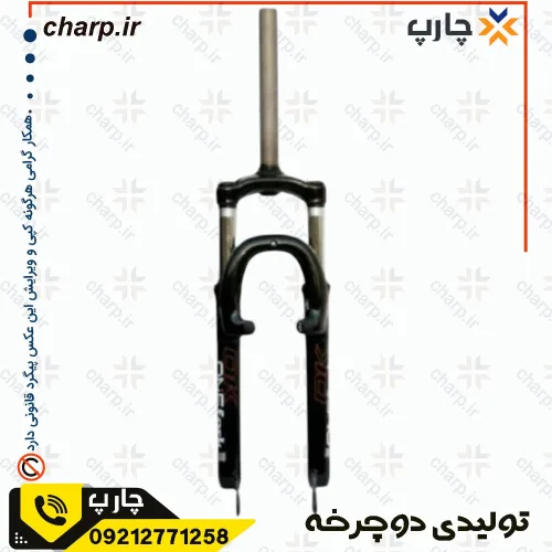 دوشاخ دوچرخه 26 اُورسایز کمک دار