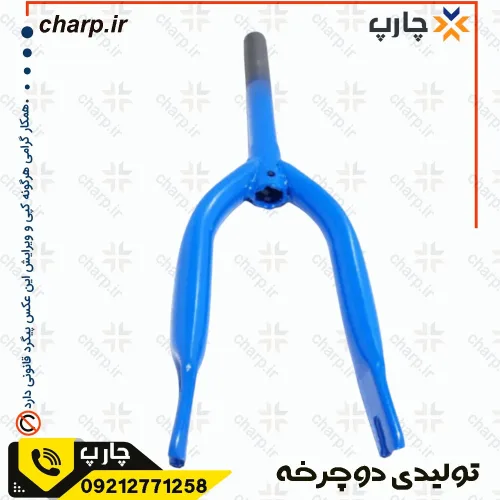 دوشاخ دوچرخه 12 ساده