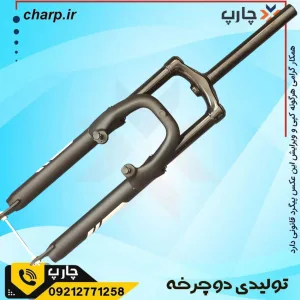 دوشاخ 26 اُورسایز حرفه ای