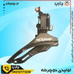 طبق عوض‌کن سیم از پایین برند نکسرود