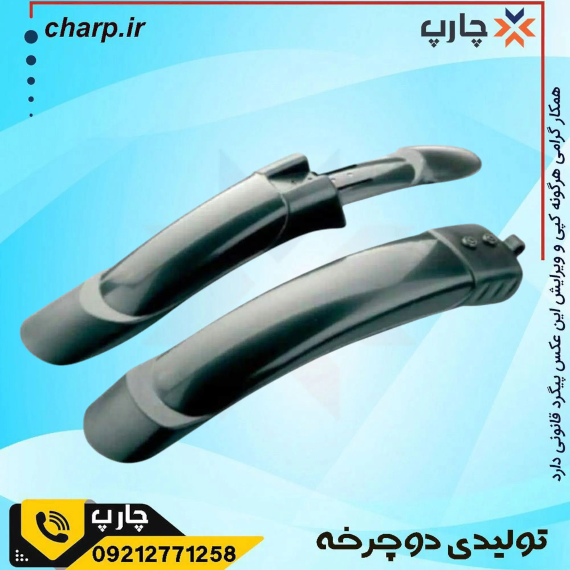 گلگیر دو تیکه ایرانی