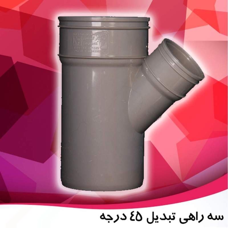 سه راه تبدیل 45 درجه پلیکا