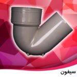 سیفون توالت سایز 63 تا 125