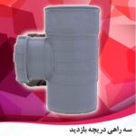 سه راه دریچه بازدید پلیکا آویسا لوله جی سایز 110