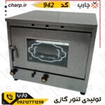 مقایسه محصولات فروشگاه چارپ 2 .تنور گازی بزرگ دوسینی با چدن ۵۰ سانتی کد 942