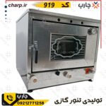 تنور گازی گالوانیزه خیلی بزرگ با جوجه گردان + دماسنج + تایمر + چدن 50 + دوسینی کد919