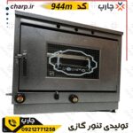 مقایسه محصولات فروشگاه چارپ 2 تنور گازی ورق دوجداره رنگ کوره با جوجه گردان + چدن 50 و دوسینی کد 944m