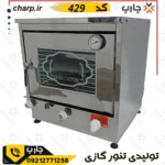 تنورگازی استیل ارتفاع 60 چدن 37 با جوجه گردان + دماسنج + تایمر کد 429
