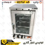 تنور فر گازی ۴سینی فول امکانات پخت شیرینی و کیک و کلوچه کد 827TD