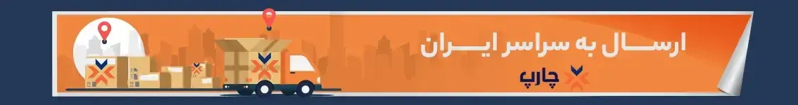 نمایندگی چاپار همه استانها و شهرهای ایران 1 charp1 2