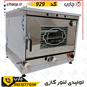تنور گازی خیلی بزرگ استیل با جوجه گردان + دماسنج + تایمر + چدن 50 + دوسینی کد 929