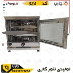 تنورگازی استیل ورق دوجداره دو شعله مدل جوجه گردان 324