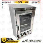 تنور گازی ورق دوجداره استیل ارتفاع 80 سانت دوطبقه دوچدن سه شعله + 4~6 سینی کد 824