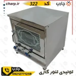 تنور گازی خانگی (فرگازی )استیل  تک چدن