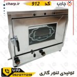 فر شیرینی پزی خیلی بزرگ (نیمه صنعتی ورق دوجداره)چدن 50