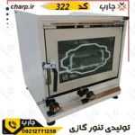 تنور گازی ورق دوجداره کد 322