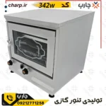 تنور گازی  ورق دوجداره سفید ساج 33 کد 342W (فیلم دارد)