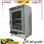 تنورگازی استیل ورق دوجداره ارتفاع 80 با جوجه گردان دوچدن 4~6سینی کد827