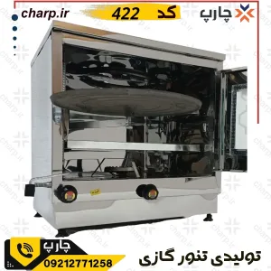 تنور گازی سنگ بزرگ استیل ورق دوجداره کد 422