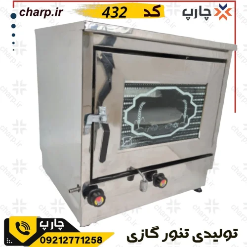 تنورگازی بزرگ تمام استیل خانگی 432