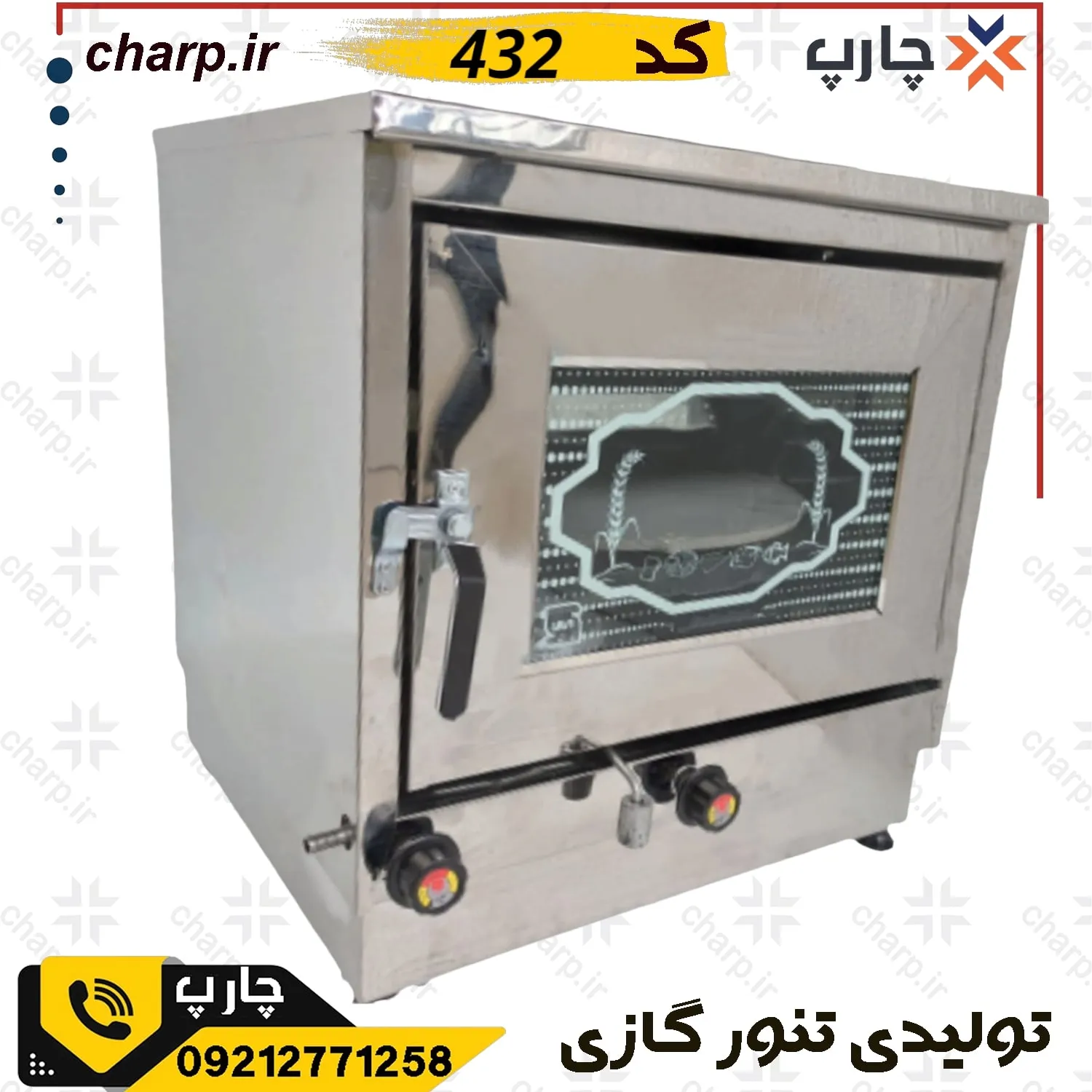 تنورگازی بزرگ تمام استیل خانگی 432
