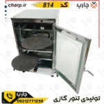 مقایسه محصولات فروشگاه چارپ 2 تنور گازی گالوانیزه (ورق دوجداره) با دوچدن با 4 الی 6 سینی