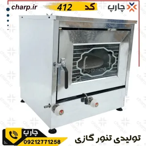 تنورگازی گالوانیزه ورق دوجداره بزرگ با ساج37  کد 412 (فیلم دارد)