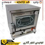 تنور گازی استیل  ورق دوجداره ارتفاع 60 چدن37 با جوجه گردان و تایمر و دماسنج کد 424TD
