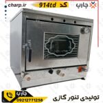 مقایسه محصولات فروشگاه چارپ 2 تنور گازی گالوانیزه خیلی بزرگ ورق دوجداره با جوجه گردان + دماسنج + تایمر + چدن 50 + دوسینی کد 914TD