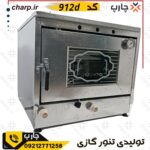 تنور گازی گالوانیزه خیلی بزرگ ورق دوجداره با دماسنج + چدن 50 + دوسینی مدل 912D