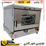 مقایسه محصولات فروشگاه چارپ 2 تنور گازی استیل خیلی بزرگ ورق دوجداره با تایمر + چدن 50 + دوسینی کد922T