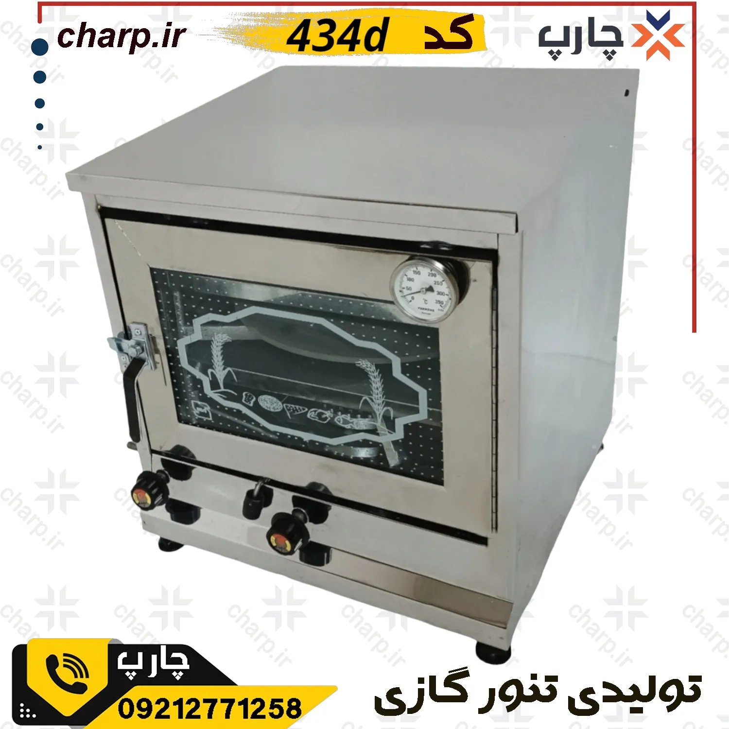 تنور گازی تمام استیل با دماسنج و جوجه گردان 434D