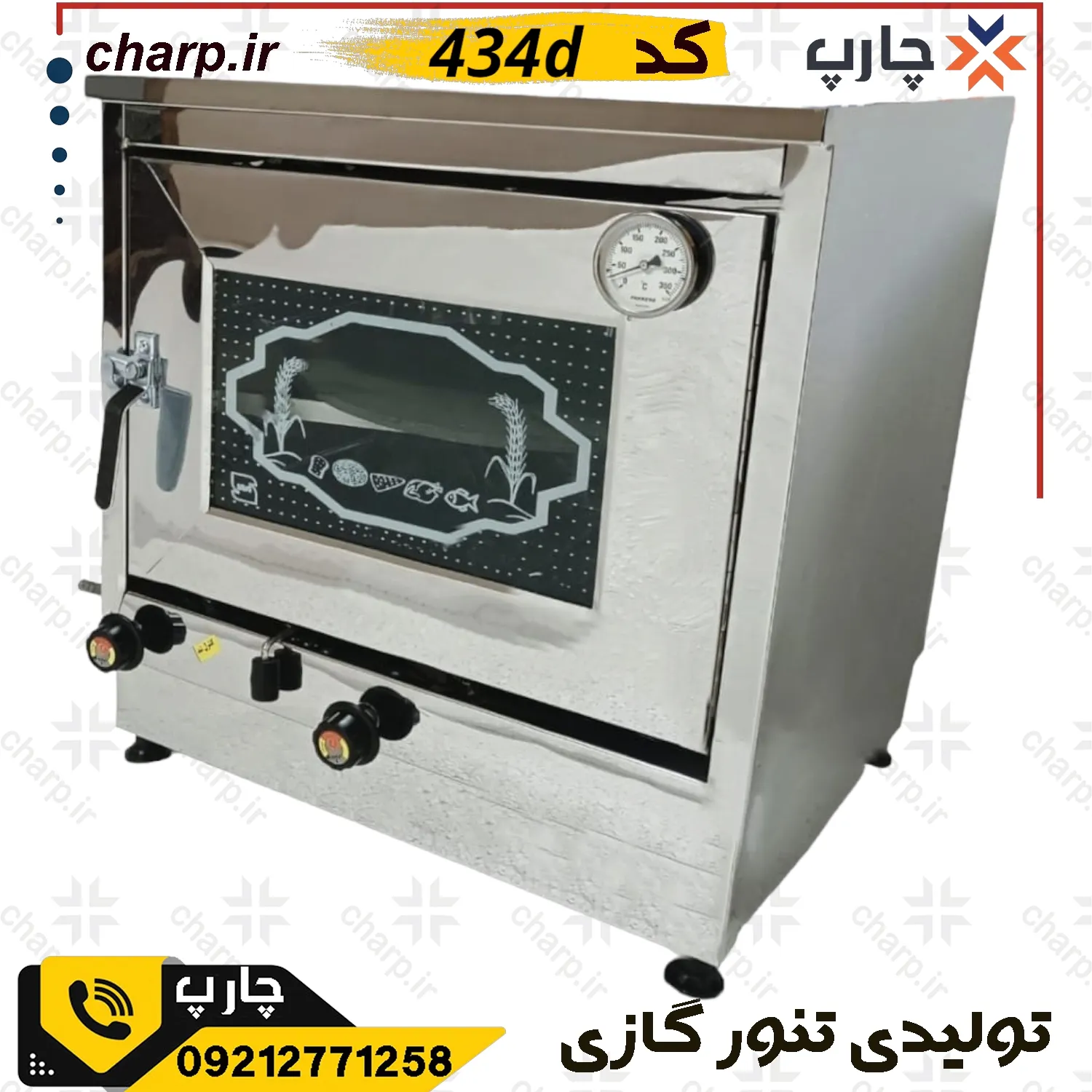 تنور گازی تمام استیل با دماسنج و جوجه گردان 434D