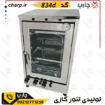 تنور گازی تمام استیل ورق دوجداره ارتفاع 80 با دماسنج + دو چدن 4~6سینی کد 834D (فیلم دارد)