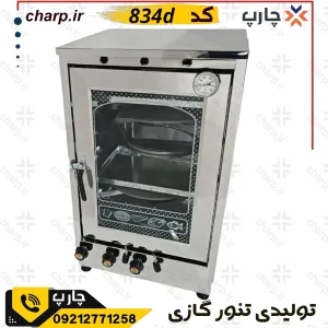 تنور گازی تمام استیل ورق دوجداره ارتفاع 80 با دماسنج + دو چدن 4~6سینی کد 834D (فیلم دارد) 5