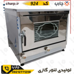 تنور گازی خیلی بزرگ استیل ورق دوجداره با جوجه گردان + چدن 50 و دو سینی کد 924