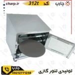 تنور گازی مدل 312t تایمر دار پخت نان و شیرینی و پیتزا