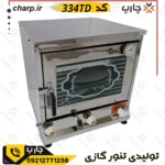 مقایسه محصولات فروشگاه چارپ 2 تنور گازی خانگی تمام استیل ورق دوجداره با جوجه گردان + دماسنج + تایمر + چدن 33 کد 334TD (فیلم دارد)