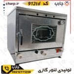 تنور گازی گالوانیزه خیلی بزرگ ورق دوجداره با دماسنج + تایمر + چدن 50 + دوسینی کد 912TD