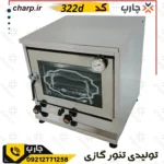 تنور گازی ورق دوجداره استیل با دماسنج + ساج 33 + دوسینی کد 322D (فیلم دارد)