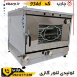 تنور گازی ورق دوجداره تمام استیل با دماسنج و جوجه گردان + چدن 50 و دوسینی کد 934D