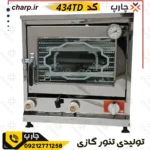 تنور گازی ورق دوجداره تمام استیل ارتفاع 60 چدن 37 با جوجه گردان و تایمر و دماسنج کد 434TD