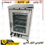 تنورگازی استیل ورق دوجداره ارتفاع 80 با دماسنج + جوجه گردان + دوچدن 4~6سینی  کد 827D
