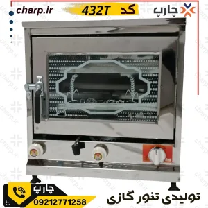 تنور گازی خانگی تمام استیل بزرگ تایمردار کد 432t